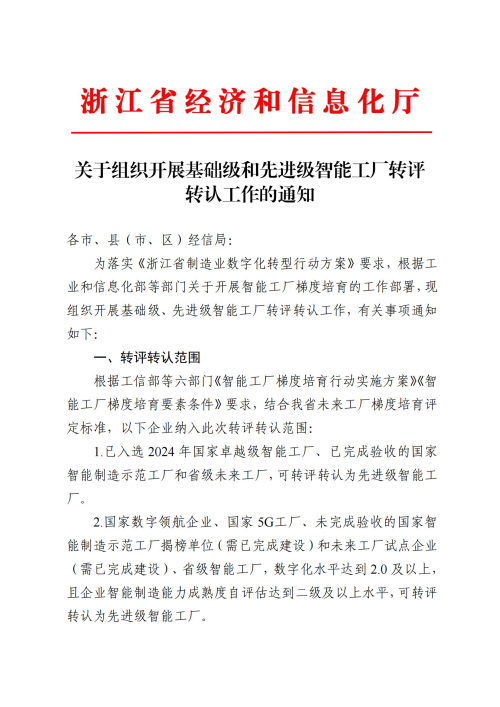 關(guān)于組織開展基礎級和先進級智能工廠轉(zhuǎn)評轉(zhuǎn)認工作的通知(簽章版本)_00.jpg