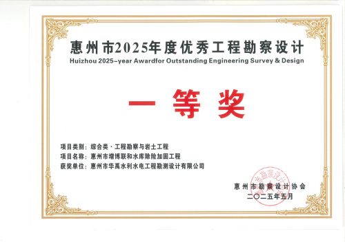 1.2025年度惠州市勘協(xié)一等獎獲獎證書.jpg