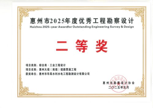 2.2025年度惠州市勘協(xié)二等獎獲獎證書.jpg